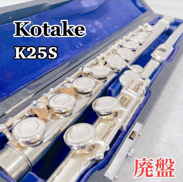 W654 Kotake コタケ K25S フルート 管楽器 楽器 洋銀製 小竹 廃盤 希少