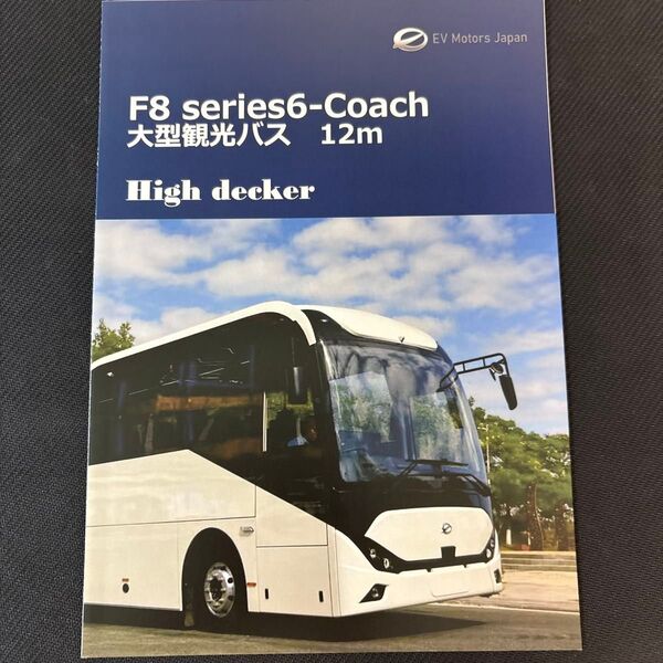 EVモーターズ・ジャパン F8 series6 - Coach 12m 観光バス カタログ 2302