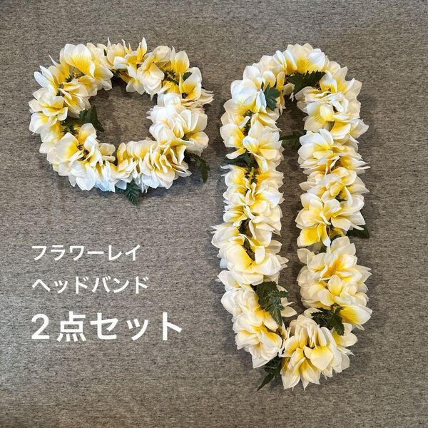 プルメリア フラワーレイ ヘッドバンド 2個セット 白 フラダンス ハワイ