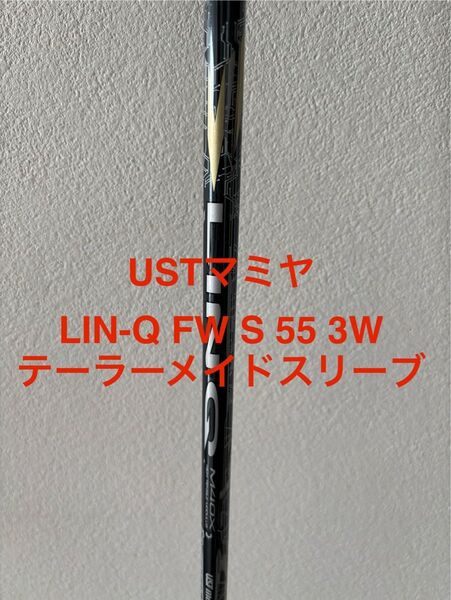 USTマミヤ LIN-Q FWシャフト フレックスS 55 テーラーメイドスリーブ 3W