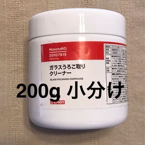 お値引き モノタロウガラスうろこ取り 200g新品未使用時に小分け