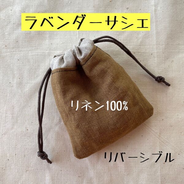 ラベンダーサシェ/ 香り袋 / リバーシブル / 防虫 / 消臭 / 巾着袋