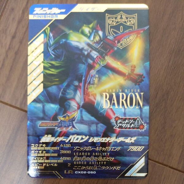 ガンバレジェンズ クロマティックX2弾 CX02-050 仮面ライダー バロン レモンエナジーアームズ LR