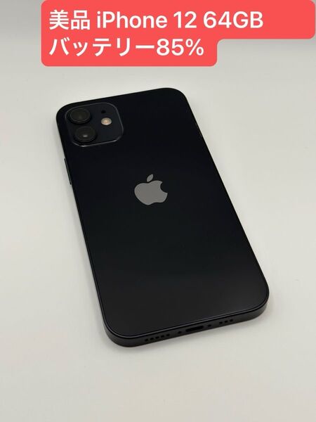 美品 iPhone 12 64GB バッテリー85% SIMロック解除済み -4919