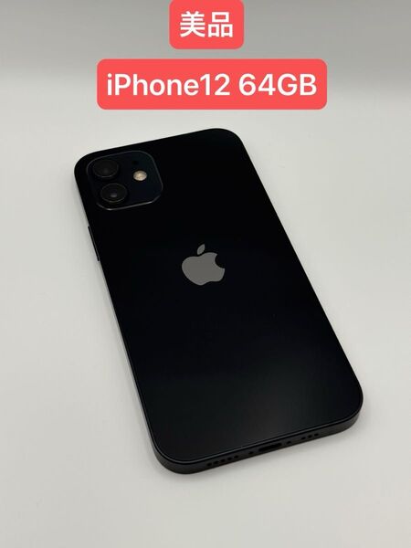 美品 iPhone 12 64GB バッテリー80% SIMロック解除済み -9968