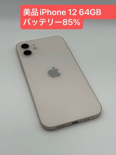 iPhone 12 64GB バッテリー85% SIMロック解除済み -2686