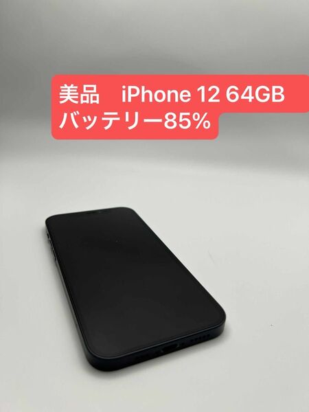 美品 iPhone 12 64GB バッテリー85% SIMロック解除済み -0748