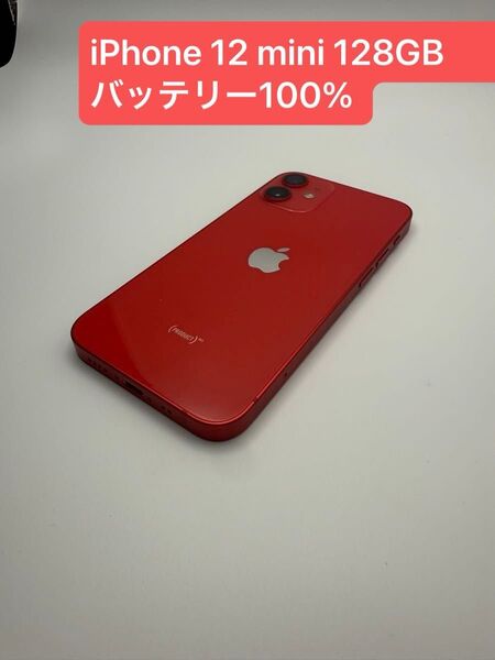 iPhone 12 mini 128GB バッテリー100% SIMロック解除済み -3229