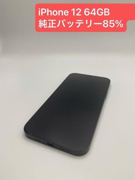 iPhone 12 64GB バッテリー85% SIMロック解除済み -8751
