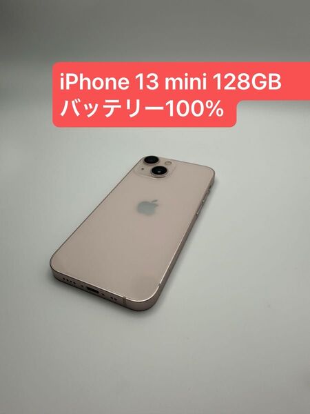 iPhone 13 mini 128GB バッテリー100% SIMロック解除済み -8560
