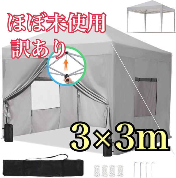 3m×3m 横幕付き ワンタッチ タープテント UVカット 4枚耐水専用横幕 3段階調節 キャンプ アウトドア 大型テント 屋外