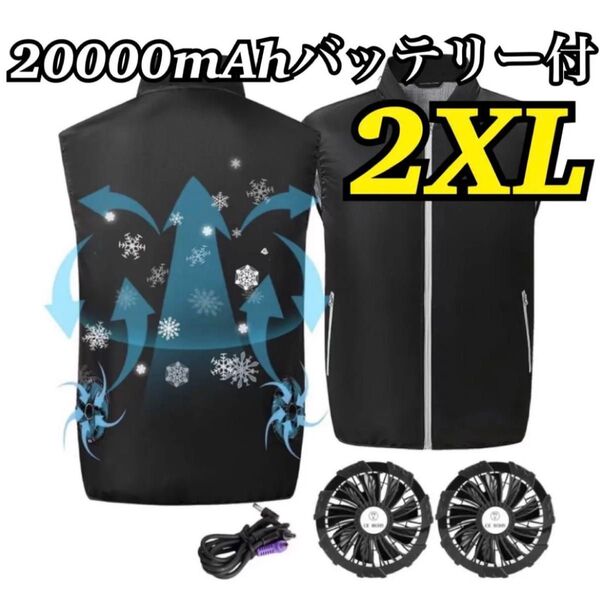 ラスト1点!!すぐに使える 空調作業服 ベスト ファン付作業服 20000mAhバッテリー 熱中症対策 アウトドア