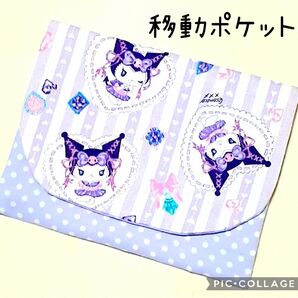 最新柄 クロミ 移動ポケット②