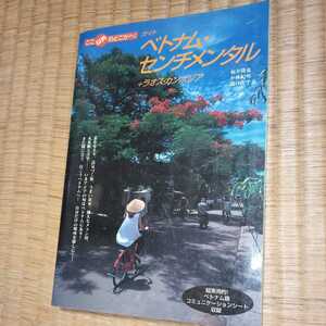 ガイド　ベトナムセンチメンタル　ラオス　ガンボジア　旅行