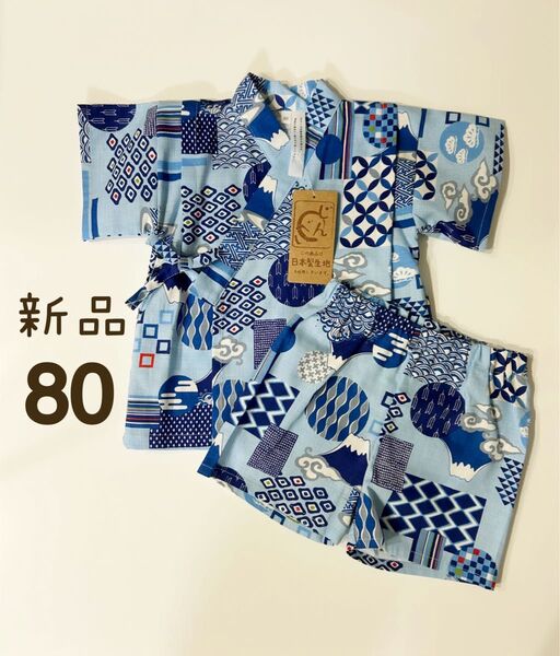 【新品未使用】甚平 浴衣 和柄 綿100% キッズ ベビー 男の子 80cm お祭り
