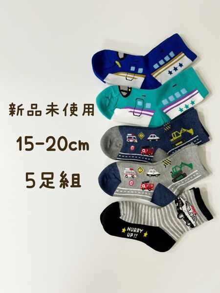 【新品未使用】靴下 ソックス 15-20cm 5足組 キッズ 子供