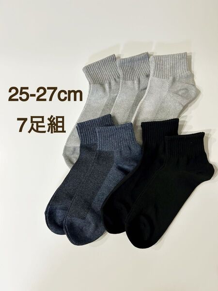 【新品未使用】靴下 ソックス 25〜27cm 7足組 メンズ 紳士