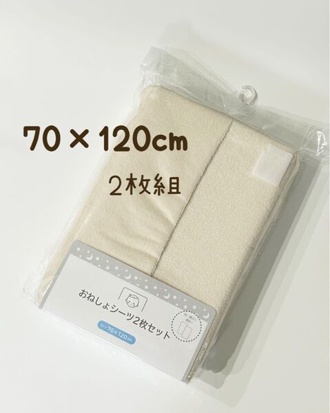 【新品未開封】ベビー おねしょシーツ 防水シーツ 70×120cm 2枚セット ベージュ