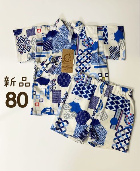【新品未使用】甚平 浴衣 和柄 綿100% キッズ ベビー 男の子 80cm お祭り