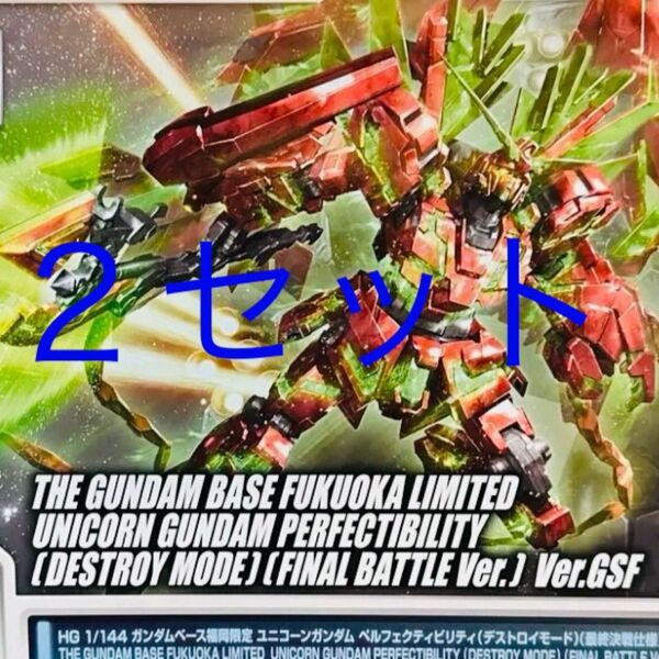 HG ガンダムベース福岡限定 ユニコーンガンダム ペルフェクティビリティ(デストロイモード)