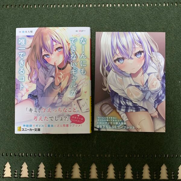 なーんにもできないギャルが唯一できるコト 特典付き 角川スニーカー文庫 す-5-1-1) 鈴木大輔/著