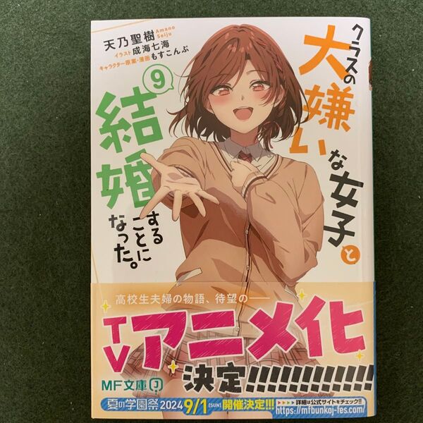 クラスの大嫌いな女子と結婚することになった。 9 (MF文庫J あ-26-09) 天乃聖樹/著