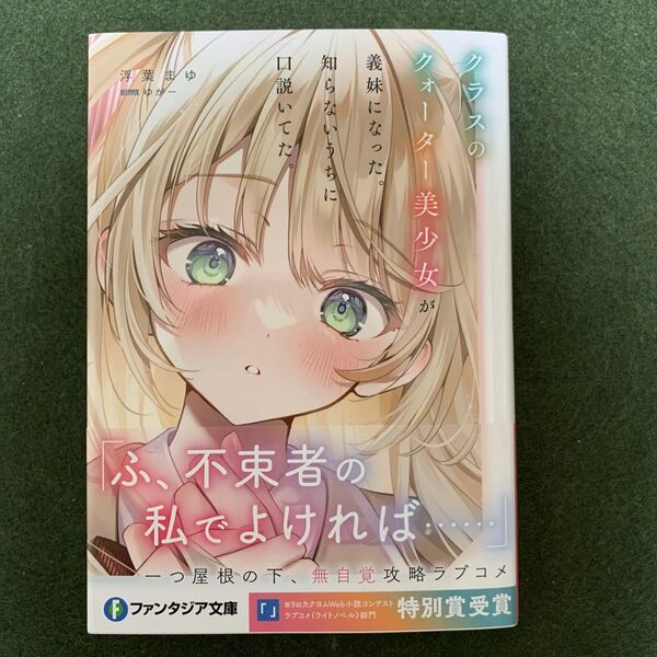 クラスのクォーター美少女が義妹になった。知らないうちに口説いてた。 (富士見ファンタジア文庫 う-6-1-1) 浮葉まゆ/著