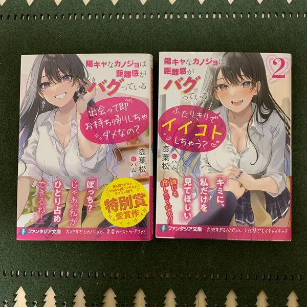 陽キャなカノジョは距離感がバグっている 1〜2 (富士見ファンタジア文庫 枩葉松/著