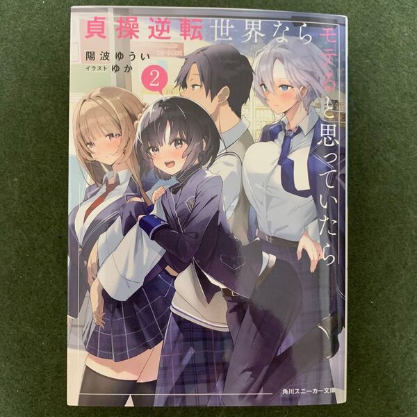 貞操逆転世界ならモテると思っていたら 2 初版 リバーシブルカバー付き 角川スニーカー文庫 陽波ゆうい/著