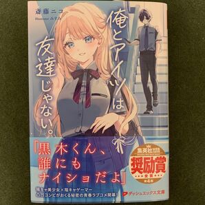 俺とアイツは友達じゃない。 (ダッシュエックス文庫 さ-16-1) 斎藤ニコ/作