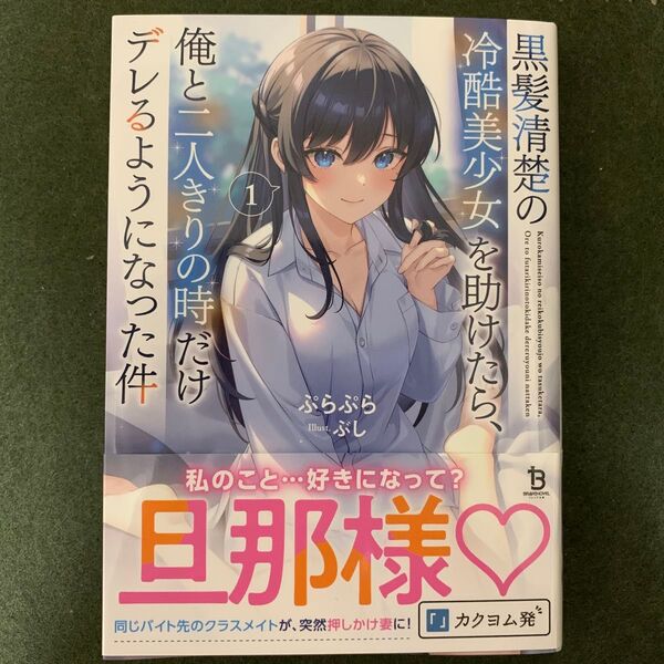 黒髪清楚の冷酷美少女を助けたら、俺と二人きりの時だけデレるようになった件 1 (ブレイブ文庫 ふ-02-01) ぷらぷら/著