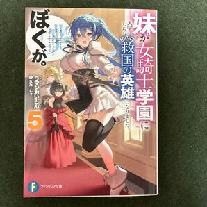 妹が女騎士学園に入学したらなぜか救国の英雄になりました。ぼくが。 5 (富士見ファンタジア文庫 ラマンおいどん/著