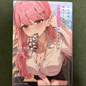 エロ漫画の悪役に転生した俺が、寝取らなくても幸せになる方法 (角川スニーカー文庫 み-16-1-1) みずがめ/著