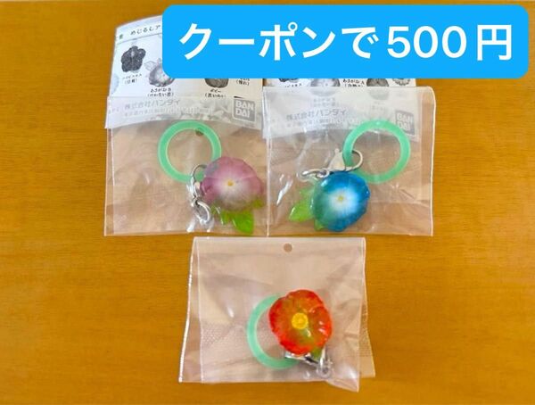【新品未開封】あなたに贈る花言葉/あさがおA/あさがおB/ポピー/めじるしアクセサリー/キーホルダー