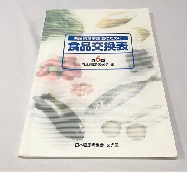 糖尿病食事療法のための食品交換表 本