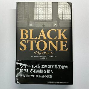 ブラックストーン デビッド・キャリー/著 ジョン・E・モリス/著 土方奈美/訳
