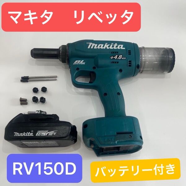 マキタ 充電式リベッタ リベット RV150DZ バッテリー付 工具 締結