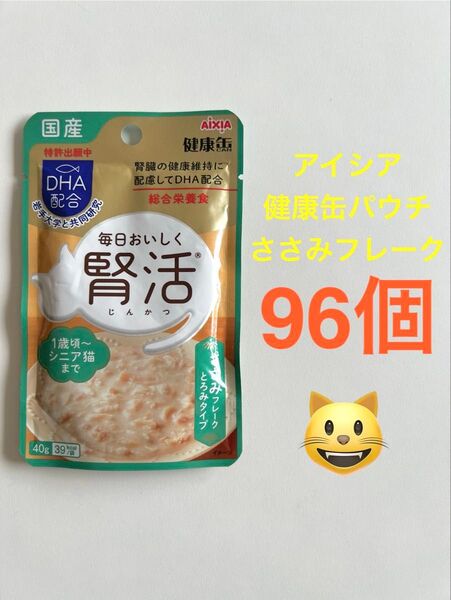 アイシア 健康缶パウチ 腎活 ささみフレーク とろみタイプ 猫用総合栄養食 96袋