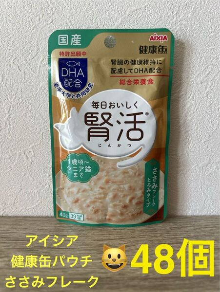 アイシア 健康缶パウチ 腎活 ささみフレーク とろみタイプ 猫用総合栄養食 48個