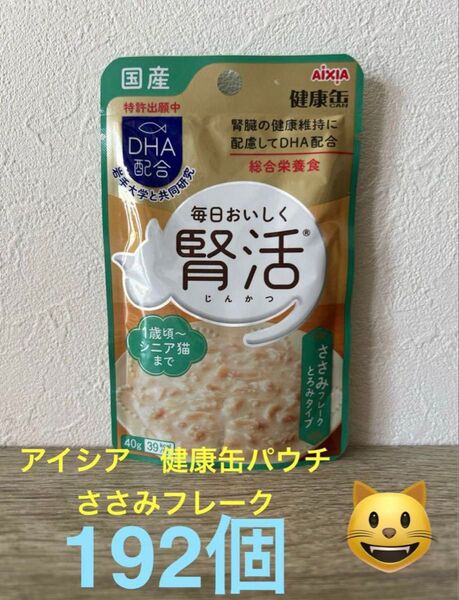 アイシア 健康缶パウチ 腎活 ささみフレーク とろみタイプ 猫用総合栄養食 192袋
