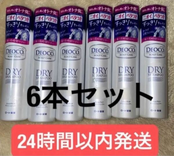 新品未開封 デオコ DEOCOスカルプケアドライシャンプー 6本