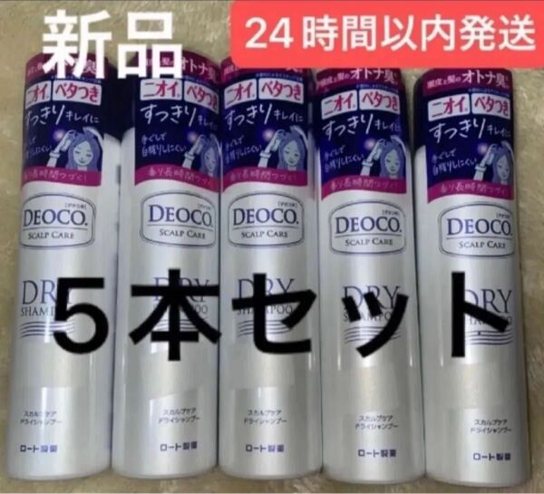 新品未開封 デオコ DEOCOスカルプケアドライシャンプー 5本