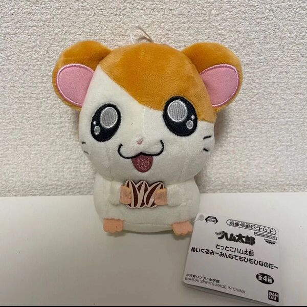 とっとこハム太郎 ぬいぐるみ みんなでもひもひなのだ