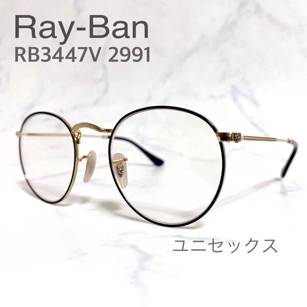 【極美品】Ray-Banレイバン RB3447V 2991 レトロ感 男女兼用 フレーム メガネ
