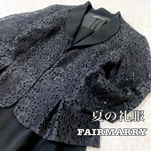 FAIRMARRY フェアマリー 11号 夏の礼服 サマースーツ ジャケットワンピース一体型 黒 ブラック レースジャケット