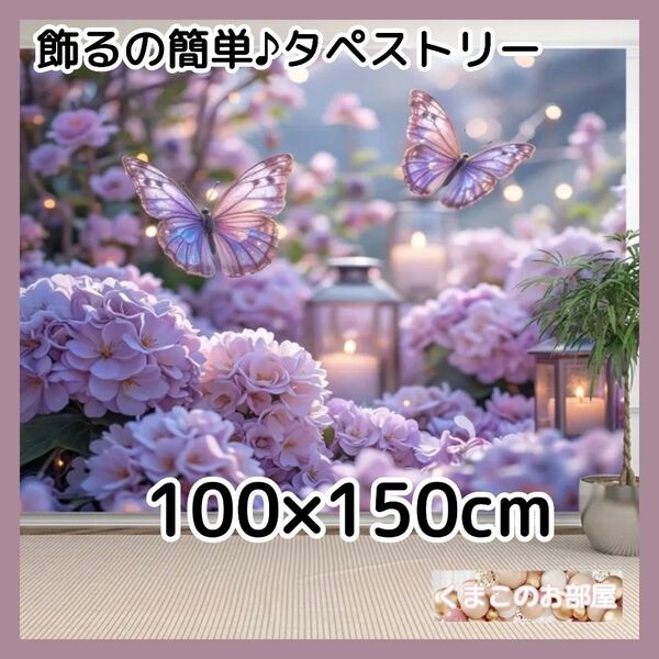 タペストリー 背景布 紫陽花 蝶 梅雨 あじさい インテリア 誕生日 S42