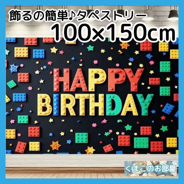 タペストリー 誕生日 バースデー 男の子 ブロック レゴ 背景布 B05