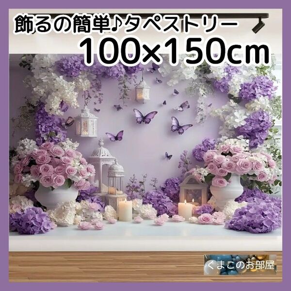 タペストリー 背景布 蝶 紫 花 エレガント パーティー インテリア 121