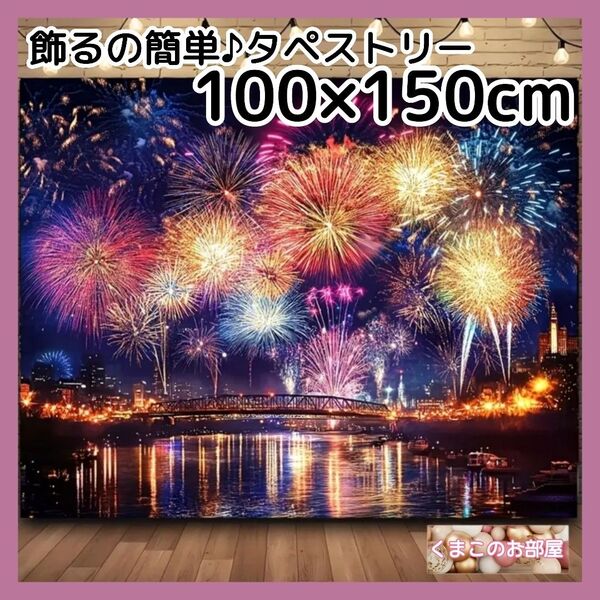 タペストリー 背景布 花火 夜空 夏 風景 インテリア パーティー S41