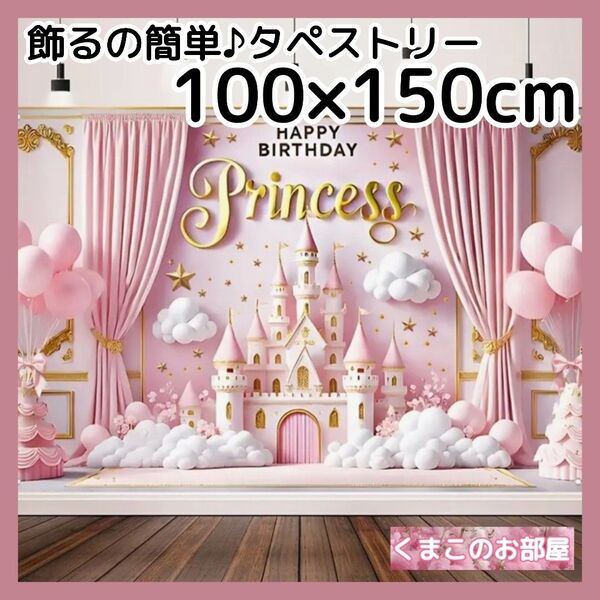 タペストリー 背景布 誕生日 バースデー お城 プリンセス 女の子 B15f